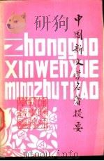 中国新文学名著提要 1982 PDF电子版封面 沈阳师范学院学报编辑部编辑