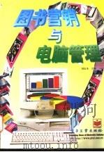 图书营销与电脑管理 1998 PDF电子版封面 7505346296 刘信圣主编