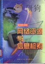 网络资源与信息检索 1999 PDF电子版封面 7533515196 张文德主编