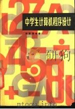 中学生计算机程序设计 1987 PDF电子版封面 7530800035 徐基德编