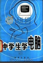 中学生学电脑 1987 PDF电子版封面 7501500215 孙维强,胡金初,邬明朗等编著