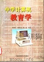 中学计算机教育学 1998 PDF电子版封面 7312010571 张晓如,张再跃等编著