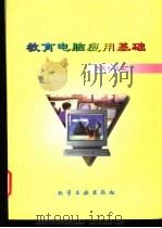 教育电脑应用基础 1998 PDF电子版封面 7502520767 钱庆元主编;钱庆元,宋亮,钱颖等编