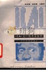 计算机智能的教学应用 ICAI设计技术及实例 1992 PDF电子版封面 7540817151 朱学增等著