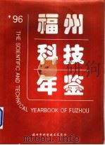 福州科技年鉴  1996（ PDF版）