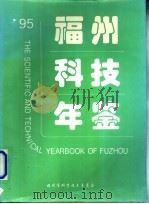 福州科技年鉴  1995（ PDF版）