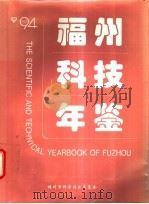 福州科技年鉴  1994（ PDF版）