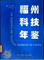 福州科技年鉴  1993（ PDF版）