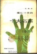震惊世界的十大名案 1985 PDF电子版封面 6102·5 北帼妍编著