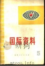 国际资料 (第五集) P375 PDF电子版封面