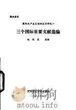 三个国际重要文献选编 1981 PDF电子版封面 沈阳师范学院政教系编