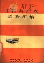 中国共产党章程汇编 1986 PDF电子版封面 中共中央党校科研办公室编