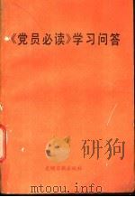 《党员必读》学习问答 1985 PDF电子版封面 3263·021 中共河北省委组织部,中共河北省委宣传部编