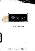 外交史 第5卷 上下 1983 PDF电子版封面 11002·601 (苏)A.C.阿尼金等编著;大连外国语学院俄语系翻译组译