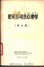 犯罪和司法心理学 译文集 1981 PDF电子版封面 上海市自然辩证法研究会,上海市科学学研究会编辑