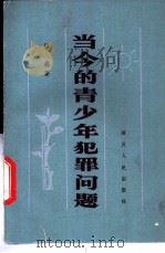 当今的青少年犯罪问题 1983 PDF电子版封面 3118·228 田森著