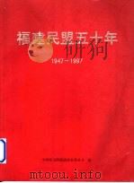 福建民盟五十年 1947-1997 1997 PDF电子版封面 中国民主同盟福建省委员会编