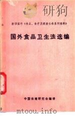 国外食品卫生法选编-美、德、日、罗四国 PDF电子版封面 中国保健研究会编译