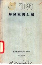 房屋案例汇编（1980 PDF版）