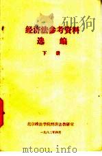 经济法参考资料选编  下（1982 PDF版）