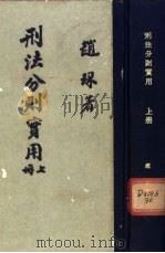 刑法分则实用  上下  增订十三版   1956  PDF电子版封面    赵琛著 