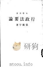 行政法要论（1970 PDF版）