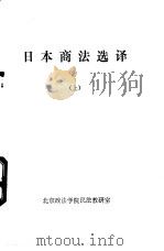 日本商法选译  上下（ PDF版）