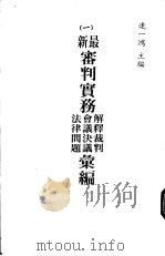 最新审判实务解释裁判 会议决议 法律问题汇编 第1册 1982 PDF电子版封面 连一鸿主编