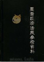 台湾经济法规参考资料（1986 PDF版）