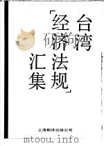 台湾《经济法规》汇集  工广法（1989 PDF版）