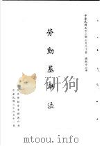 台湾《经济法规》汇集 劳动基本法 1989 PDF电子版封面 7805144664 上海翻译出版公司翻译