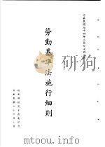 台湾《经济法规》汇集  劳动基本法施行细则（1989 PDF版）
