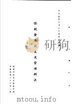 台湾《经济法规》汇集  保税仓库设立及管理办法（1987 PDF版）
