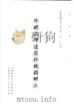台湾《经济法规》汇集 外销品冲退原料税务损变法 1987 PDF电子版封面 7805144664