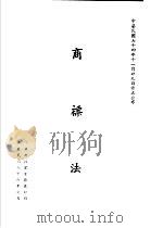 台湾《经济法规》汇集  商标法（1987 PDF版）