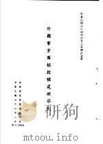 台湾《经济法规》汇集  外国事业商标授权处理准则（1987 PDF版）