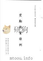 台湾《经济法规》汇集  奖励投资条例（1987 PDF版）