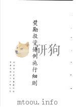 台湾《经济法规》汇集  奖励投资条例实行细则（1987 PDF版）