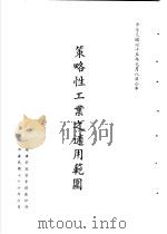 台湾《经济法规》汇集 策略性工业之适用范围 1987 PDF电子版封面 7805144664