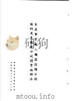 台湾《经济法规》汇集  生产事业输入机械设备分期缴纳及免征进口税捐实施办法（1987 PDF版）