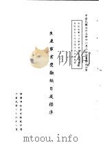 台湾《经济法规》汇集  生产事业奖励项目及标准（1987 PDF版）