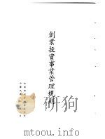 台湾《经济法规》汇集  创业投资事业管理规则（1987 PDF版）