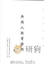 台湾《经济法规》汇集  外国人投资条例（1987 PDF版）