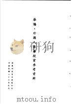 台湾《经济法规》汇集  华侨、外国人来华投资参考资料（1987 PDF版）