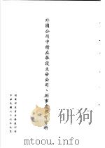 台湾《经济法规》汇集  外国公司申请在华设立分公司、办事处参考资料（1987 PDF版）