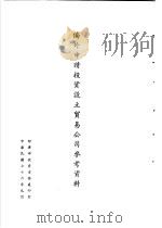 台湾《经济法规》汇集  侨外申请投资设立贸易公司参考资料（1987 PDF版）