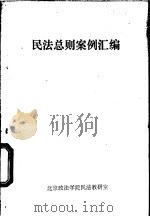 民法部则案例汇编（ PDF版）