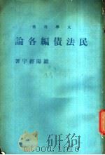 民法债编各论（1978 PDF版）