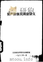 资产阶级民商法讲义（1982 PDF版）