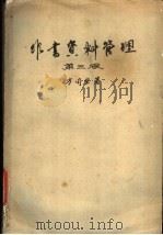 非书资料管理 第3版 1978 PDF电子版封面 方同生工著